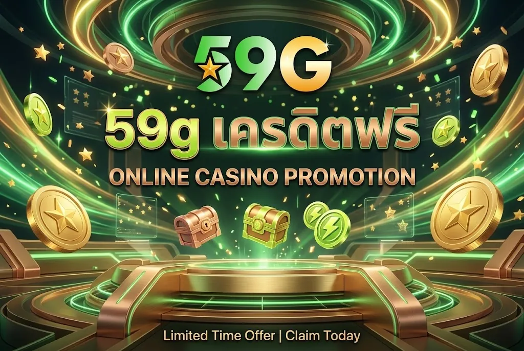 59g เครดิตฟรี เล่นคุ้มบน 59g สนุกได้ทุกที่